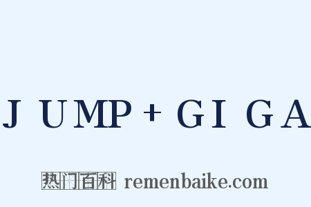 JUMP+GIGA是什么意思的图片